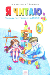 книга Я читаю. Тетрадь по чтению к "Азбуке". В 3 частях. Терадь №2