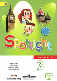 Книга Spotlight 3: Student's Book / Английский язык. 3 класс. Учебник на ReadRate.com книга Spotlight 3: Student's Book / Английский язык. 3 класс. Учебник