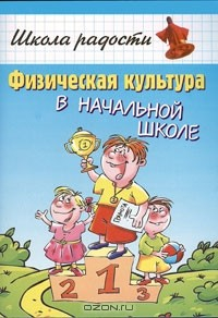 Книга Физическая культура в начальной школе на ReadRate.com книга Физическая культура в начальной школе