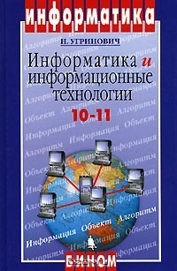 Книга Информатика и информационные технологии. 10-11 классы на ReadRate.com книга Информатика и информационные технологии. 10-11 классы