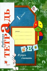 книга Я учусь считать. 1 класс. Рабочая тетрадь