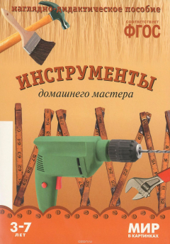 Книга Инструменты домашнего мастера. Наглядно-дидактическое пособие на ReadRate.com книга Инструменты домашнего мастера. Наглядно-дидактическое пособие