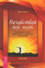 книга Почувствуй вкус жизни. Как получать от жизни удовольствие, и чтобы ничего за это не было