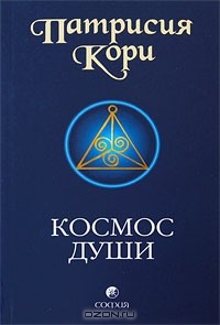 Книга Космос души на ReadRate.com книга Космос души