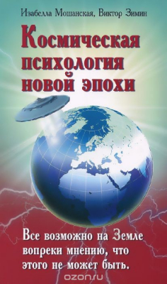 Книга Космическая психология новой эпохи на ReadRate.com книга Космическая психология новой эпохи