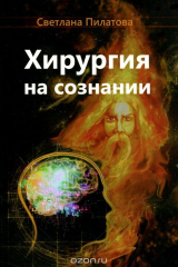 книга Хирургия на сознании
