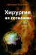 книга Хирургия на сознании