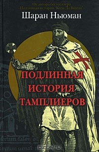 Книга Подлинная история тамплиеров на ReadRate.com книга Подлинная история тамплиеров
