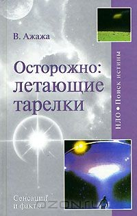 Книга Осторожно: летающие тарелки! на ReadRate.com книга Осторожно: летающие тарелки!