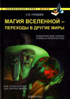 Книга Магия Вселенной - переход в другие миры на ReadRate.com книга Магия Вселенной - переход в другие миры