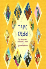 книга Таро судьбы. Уникальная система экспресс-гадания