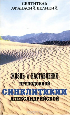 Книга Жизнь и наставления преподобной Синклитикии Александрийской на ReadRate.com книга Жизнь и наставления преподобной Синклитикии Александрийской