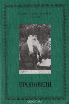 Книга Архиепископ Серафим (Соболев). Проповеди на ReadRate.com книга Архиепископ Серафим (Соболев). Проповеди