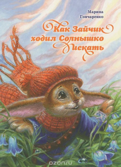 Книга Как Зайчик ходил Солнышко искать на ReadRate.com книга Как Зайчик ходил Солнышко искать