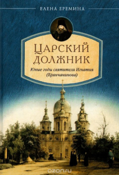Книга Царский должник. Юные годы святителя Игнатия (Брянчанинова) на ReadRate.com книга Царский должник. Юные годы святителя Игнатия (Брянчанинова)