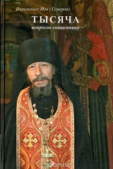 книга Тысяча вопросов священнику