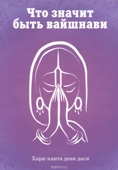 Книга Что значит быть вайшнави на ReadRate.com книга Что значит быть вайшнави