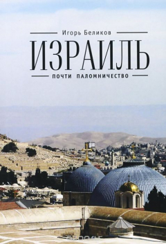 Книга Израиль. Почти паломничество на ReadRate.com книга Израиль. Почти паломничество