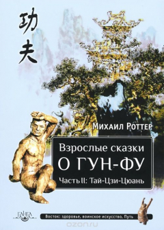 Книга Взрослые сказки о Гун-Фу. Часть 2: Тай-Цзи-Цюань на ReadRate.com книга Взрослые сказки о Гун-Фу. Часть 2: Тай-Цзи-Цюань