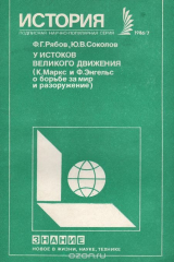книга У историков великого движения (К. Маркс и Ф. Энгельс о борьбе за мир и разоружение)
