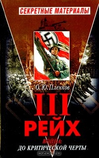 Книга Третий Рейх. Война: до критической черты на ReadRate.com книга Третий Рейх. Война: до критической черты