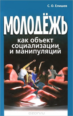 Книга Молодежь как объект социализации и манипуляций на ReadRate.com книга Молодежь как объект социализации и манипуляций