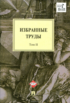 Книга И. А. Исаев. Избранные труды. В 4 томах. Том 2 на ReadRate.com книга И. А. Исаев. Избранные труды. В 4 томах. Том 2