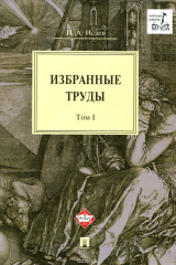 книга И. А. Исаев. Избранные труды. В 4 томах. Том 1