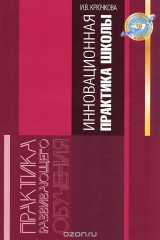 книга Инновационная практика достижения результатов образования школьников в условиях реализации новых ФГОС. Учебное пособие