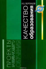 книга Качество образования. Качество и стандарты образования как основной проект российской школы