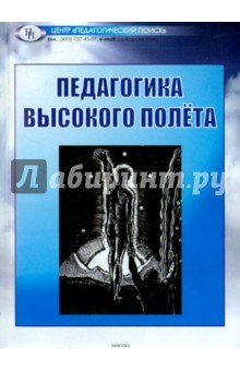 Книга Педагогика высокого полета на ReadRate.com книга Педагогика высокого полета