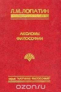 Книга Аксиомы философии на ReadRate.com книга Аксиомы философии