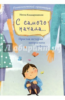Книга С самого начала... Простая история непростого ребенка на ReadRate.com книга С самого начала... Простая история непростого ребенка