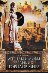 книга Легенды и мифы великих городов мира
