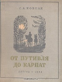 Книга От Путивля до Карпат на ReadRate.com книга От Путивля до Карпат