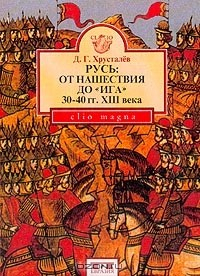 Книга Русь: От нашествия до Ига (30-40 гг. XIII века) на ReadRate.com книга Русь: От нашествия до Ига (30-40 гг. XIII века)