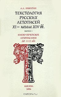 Книга Текстология русских летописей XI - начала XIV вв. Выпуск 1. Киево-Печерское летописание до 1112 года на ReadRate.com книга Текстология русских летописей XI - начала XIV вв. Выпуск 1. Киево-Печерское летописание до 1112 года