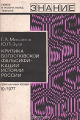 книга Критика богословской фальсификации истории России