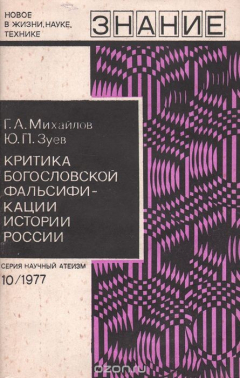 Книга Критика богословской фальсификации истории России на ReadRate.com книга Критика богословской фальсификации истории России
