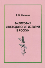 книга Философия и методология истории в России