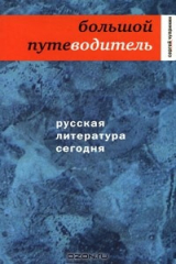 книга Русская литература сегодня. Большой путеводитель
