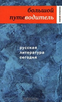 Книга Русская литература сегодня. Большой путеводитель на ReadRate.com книга Русская литература сегодня. Большой путеводитель