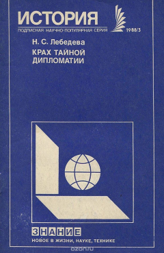 Книга Крах тайной дипломатии. Закулисные контакты фашистских эмиссаров и империалистов Запада на ReadRate.com книга Крах тайной дипломатии. Закулисные контакты фашистских эмиссаров и империалистов Запада