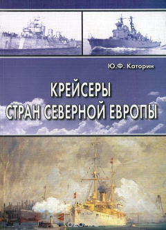 Книга Крейсеры стран Северной Европы на ReadRate.com книга Крейсеры стран Северной Европы