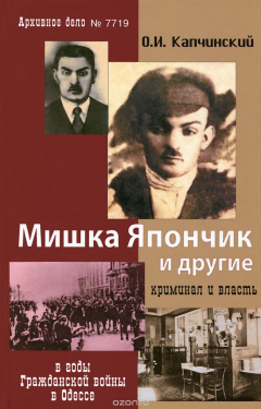 Книга Мишка Япончик и другие: Криминал и власть в годы Гражданской войны в Одессе. на ReadRate.com книга Мишка Япончик и другие: Криминал и власть в годы Гражданской войны в Одессе.
