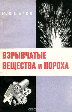 Книга Взрывчатые вещества и пороха на ReadRate.com книга Взрывчатые вещества и пороха