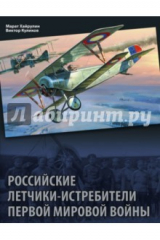 книга Российские летчики-истребители Первой мировой войны