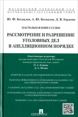 книга Настольная книга судьи. Рассмотрение и разрешение уголовных дел в апелляционном порядке. Учебное пособие