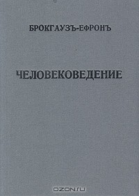 Книга Человековедение. Основы антропологии и этнографии на ReadRate.com книга Человековедение. Основы антропологии и этнографии