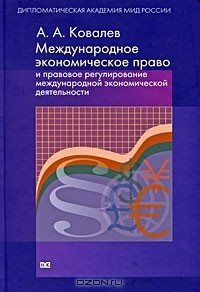 Книга Международное экономическое право и правовое регулирование международной экономической деятельности на ReadRate.com книга Международное экономическое право и правовое регулирование международной экономической деятельности